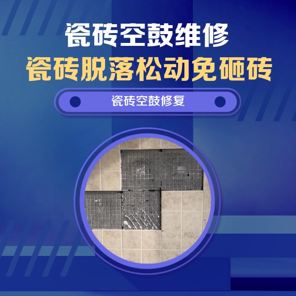湖州瓷砖空鼓维修公司分享卫生间墙面瓷砖空鼓面积较大时，如何进行注浆修补？