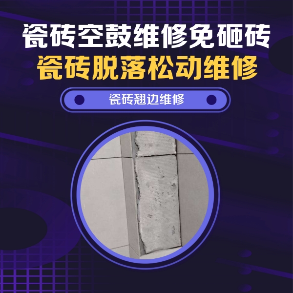 湖州瓷砖空鼓维修公司分享主卧的瓷砖空鼓维修方法
