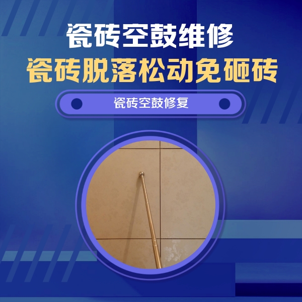 湖州瓷砖空鼓维修公司分享如何判断瓷砖空鼓的面积？