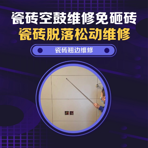 湖州瓷砖空鼓维修公司分享瓷砖空鼓面积较大时，除了注浆修补还有哪些维修方法？
