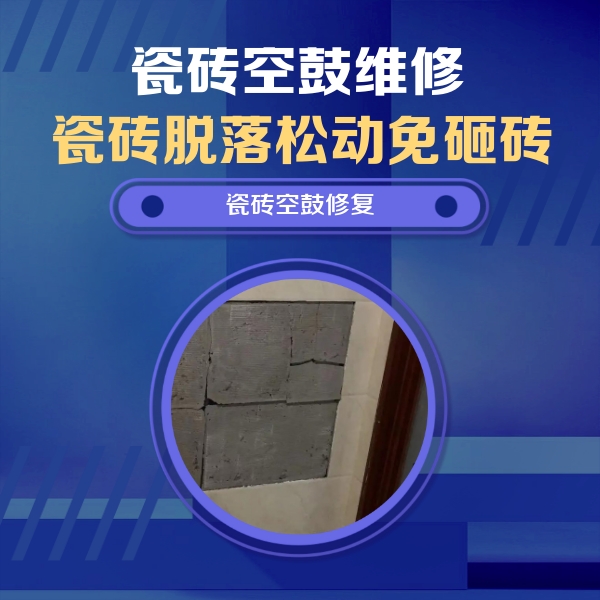 湖州瓷砖空鼓维修公司分享砖缝注浆修补空鼓的注意事项有哪些？