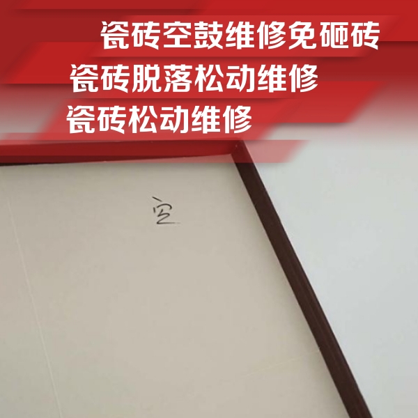 湖州瓷砖空鼓维修公司分享卫生间墙面瓷砖空鼓