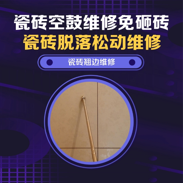 湖州瓷砖空鼓维修公司分享瓷砖胶的施工厚度对瓷砖空鼓有哪些影响