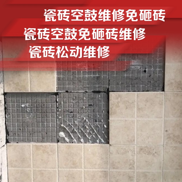 湖州瓷砖空鼓维修公司分享地砖空鼓维修的知识