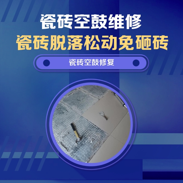 湖州瓷砖空鼓维修公司分享瓷砖松动维修的方法