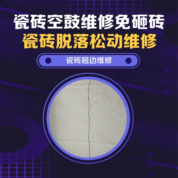 湖州瓷砖空鼓维修公司分享砖缝注浆修补空鼓的具体操作步骤是什么