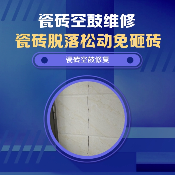 湖州瓷砖空鼓维修公司分享瓷砖空鼓面积较大时，除了注浆修补还有哪些维修方法？